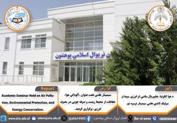 د هوا ککړتیا، چاپېریال ساتنې او انرژۍ سپما تر سرلیک لاندې علمي سیمینار ترسره شو.
