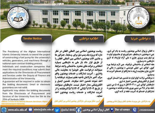 د افغان نړیوال اسلامي پوهنتون د تېلو پمپ پروژې په اړه