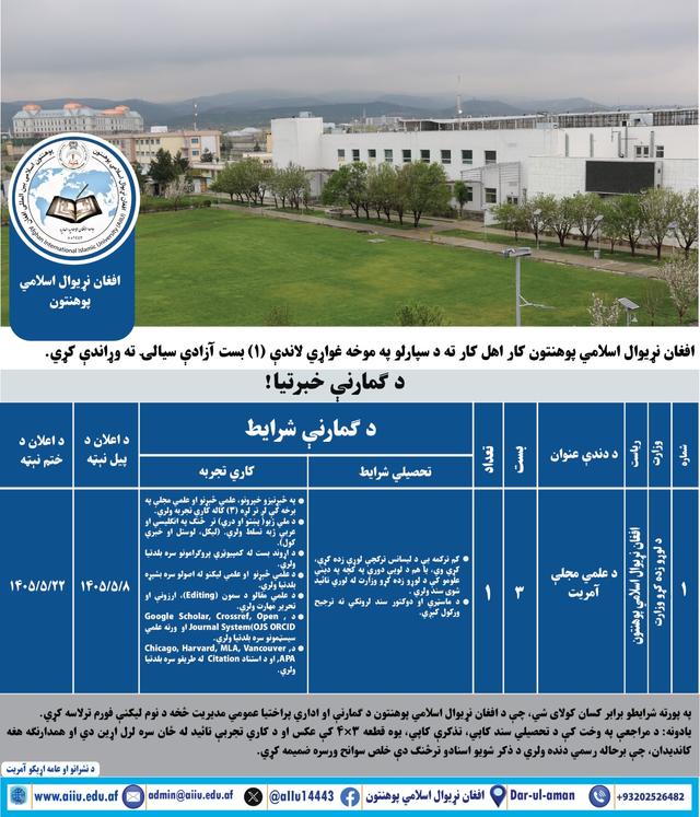 د علمي مجلې آمر د (۱) خالي بست اعلان 
