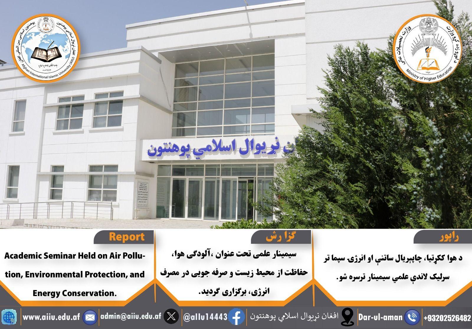 د هوا ککړتیا، چاپېریال ساتنې او انرژۍ سپما تر سرلیک لاندې علمي سیمینار ترسره شو.