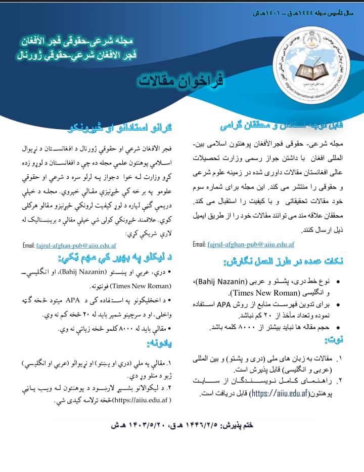 Call for articles for the third edition of Fajr al-Afghan Sharia-legal Jounal